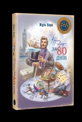 Кругом світу за 80 днів