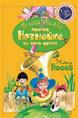 Велика книжка пригод Незнайка та його друзів. Книжка 1 і 2