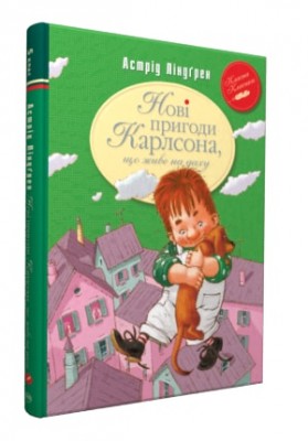 Нові пригоди Карлсона, що живе на даху (книга 3)