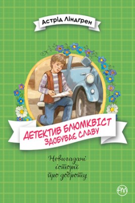 Детектив Блюмквіст здобуває славу. Книга 1. Невигадані історії про доброту