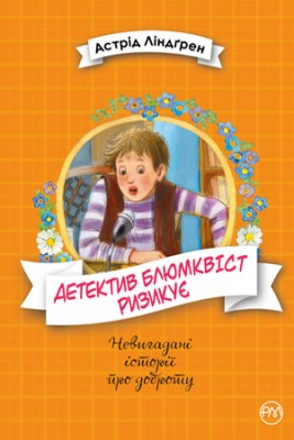 Детектив Блюмквіст ризикує. Книга 2. Невигадані історії про доброту