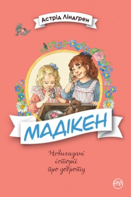 Мадікен