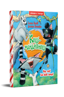 Киці-мандрівниці. Мур, мур! Хай живе лемур! (книга 5)