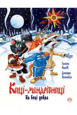 Киці мандрівниці. На боці добра. Спецвипуск