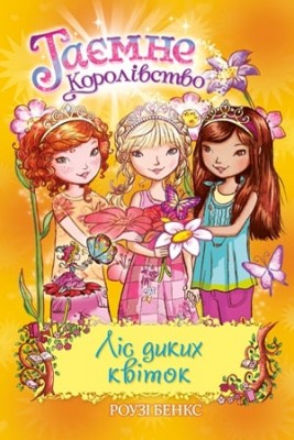 Ліс диких квіток. (книга 13)