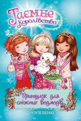 Притулок для сніжних ведмедів. (книга 15)