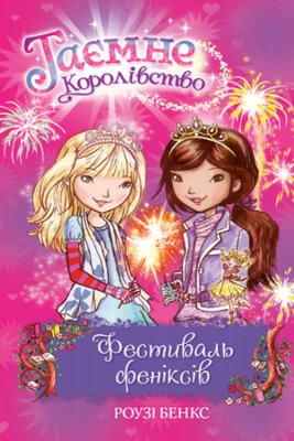 Фестиваль феніксів. (книга 16)