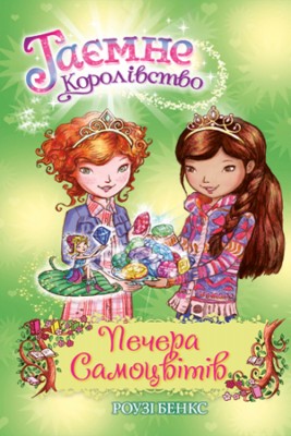 Печера Самоцвітів. (книга 18)
