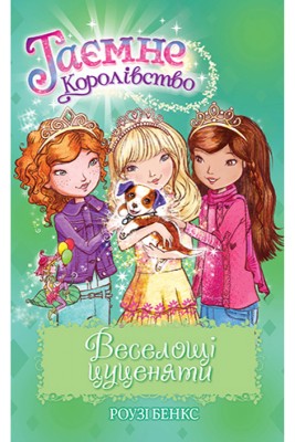 Веселощі цуценяти. (книга 19)