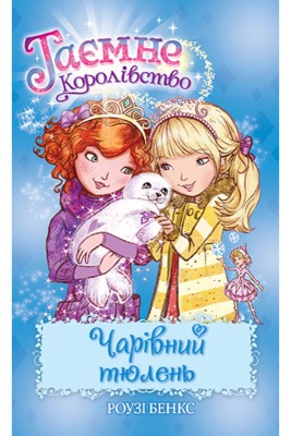Чарівний тюлень. (книга 20)