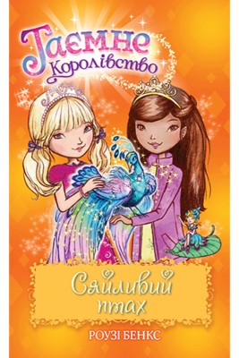 Сяйливий птах. (книга 21)