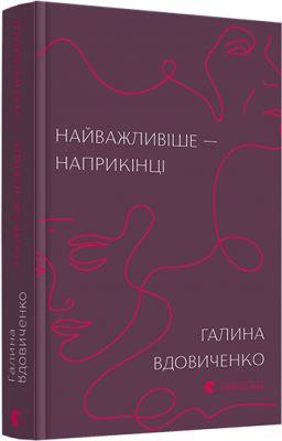 Найважливіше — наприкінці