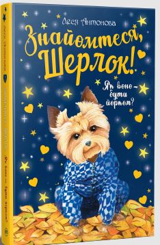 Знайомтеся, Шерлок! Як воно — бути йорком? (книга 1)