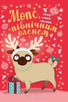 Мопс, який хотів стати північним оленем. (книга 2)