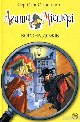 Агата Містері. Корона дожів (книга 7)