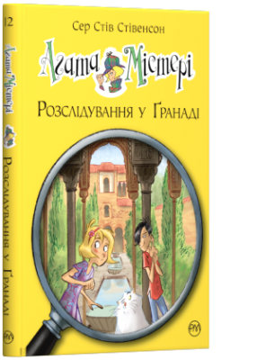 Агата Містері. Розслідування у Ґранаді (Троянда Альгамбри). (книга 12)