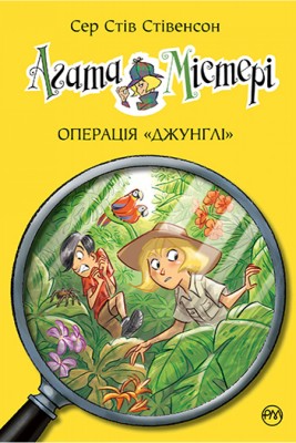 Агата Містері. Операція «Джунглі». (книга 17)