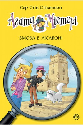 Агата Містері. Змова в Лісабоні. (книга 18)