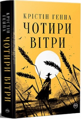 Чотири вітри
