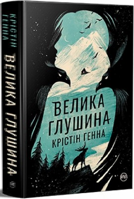 Б/в Велика глушина