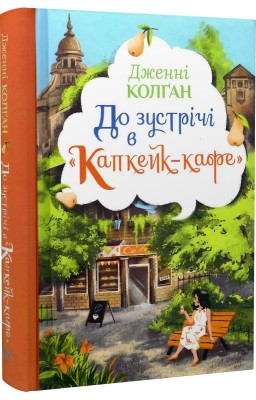 До зустрічі в «Капкейк-кафе»