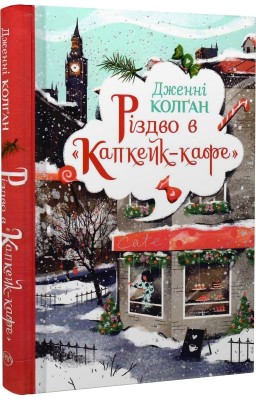 Різдво в «Капкейк-кафе»