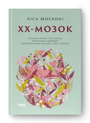 ХХ-мозок. Сучасна наука про жіноче когнітивне здоров’я, гормональний баланс, сон і пам'ять