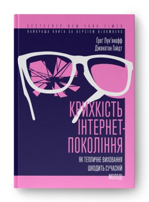 Крихкість інтернет-покоління. Як тепличне виховання шкодить сучасній молоді