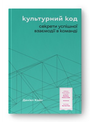 Культурний код. Секрети успішної взаємодії в команді