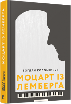 Моцарт із Лемберга