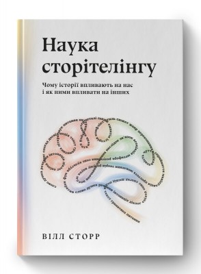 Наука сторітелінгу. Чому історії впливають на нас і як ними впливати на інших