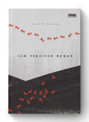 Вік червоних мурах