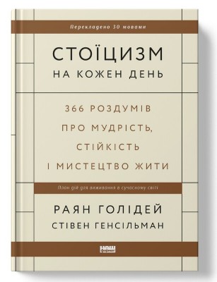 Стоїцизм на кожен день. 366 роздумів про мудрість, стійкість і мистецтво жити (оновл. вид.)
