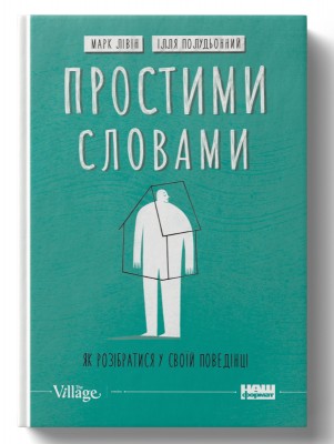 Простими словами. Як розібратися у своїй поведінці