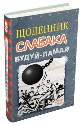 Б/в Щоденник слабака. Будуй-ламай. Книга 14
