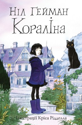 Б/в Кораліна (ілл. Кріса Рідделла)