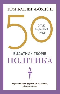 50 видатних творів. Політика