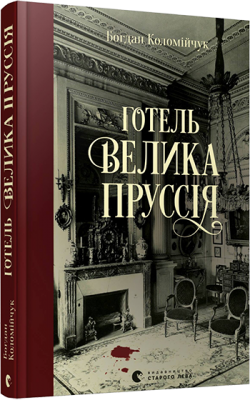 Готель «Велика Пруссія»