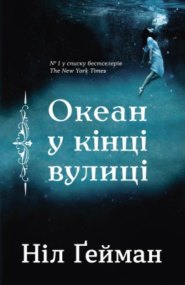 Б/в Океан у кінці вулиці