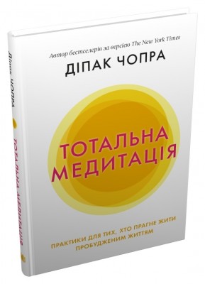 Тотальна медитація. Практики для тих, хто прагне жити пробудженим життям