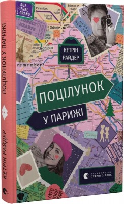 Б/в Поцілунок у Парижі