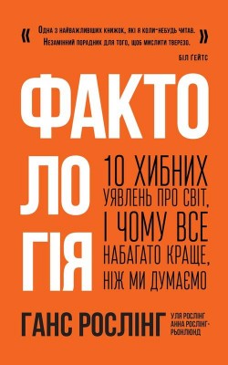 Б/в Фактологія. 10 хибних уявлень про світ, і чому все набагато краще, ніж ми думаємо