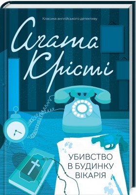 Убивство в будинку вікарія