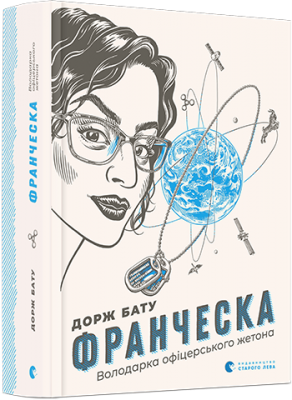Франческа. Володарка офіцерського жетона