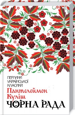 Чорна рада (КСД)