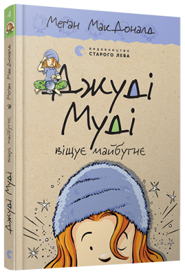 Б/в Джуді Муді віщує майбутнє. Книга 4