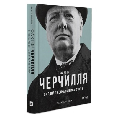 Б/в Фактор Черчилля Як одна людина змінила історію