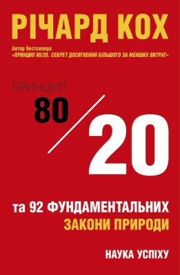 Б/в Принцип 80/20 та 92 інших фундаментальних закони природи. Наука успіху