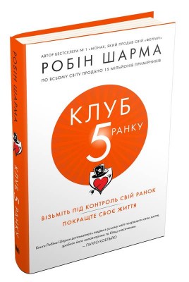 Б/в Клуб п'ятої ранку. Візьміть свій ранок під контроль, покращте своє життя