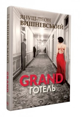 Б/в GRAND-готель